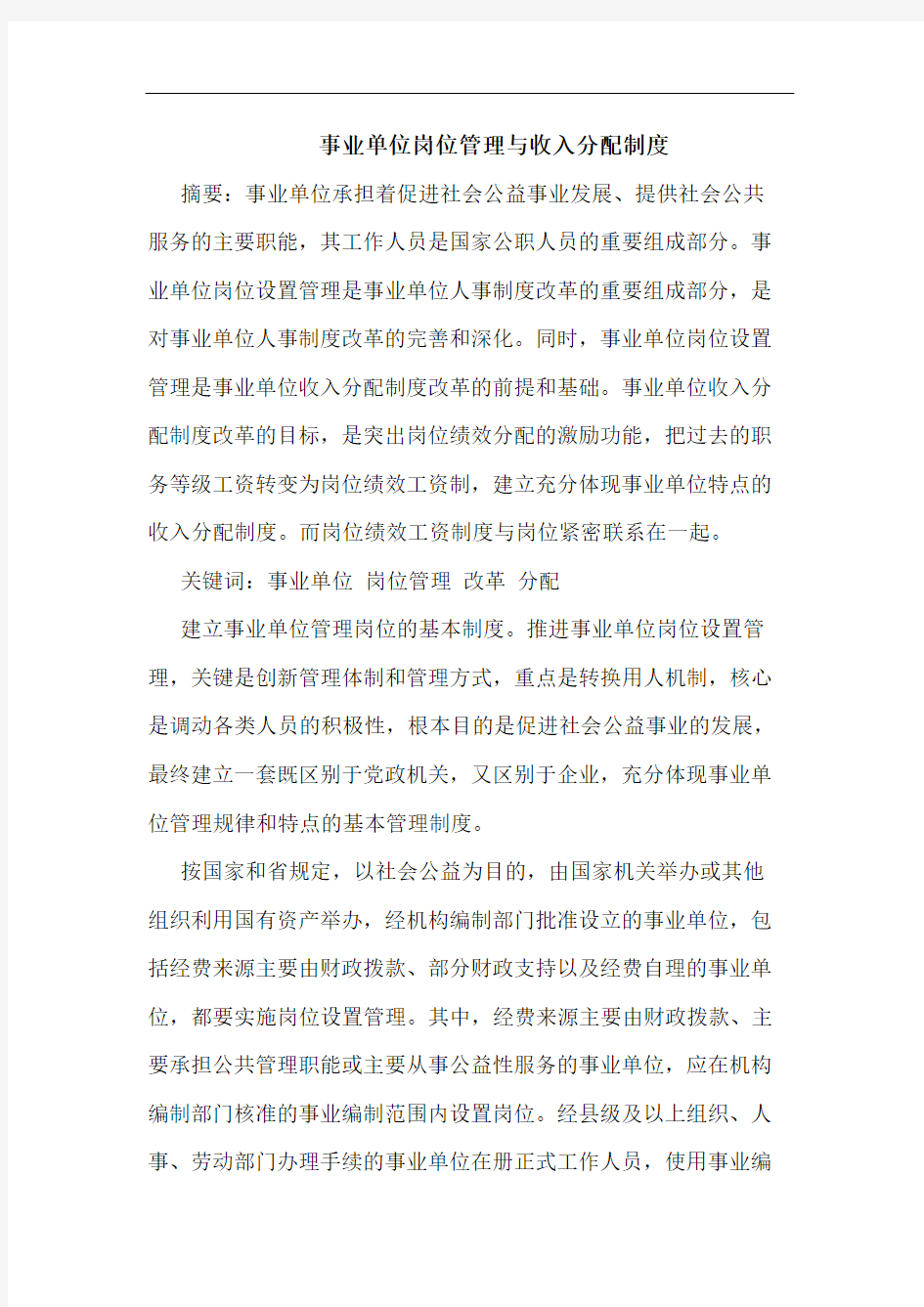 事业单位岗位管理收入分配制度