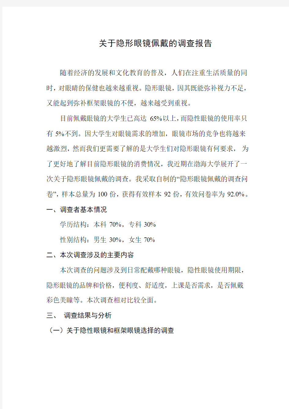 关于隐形眼镜佩戴的调查报告