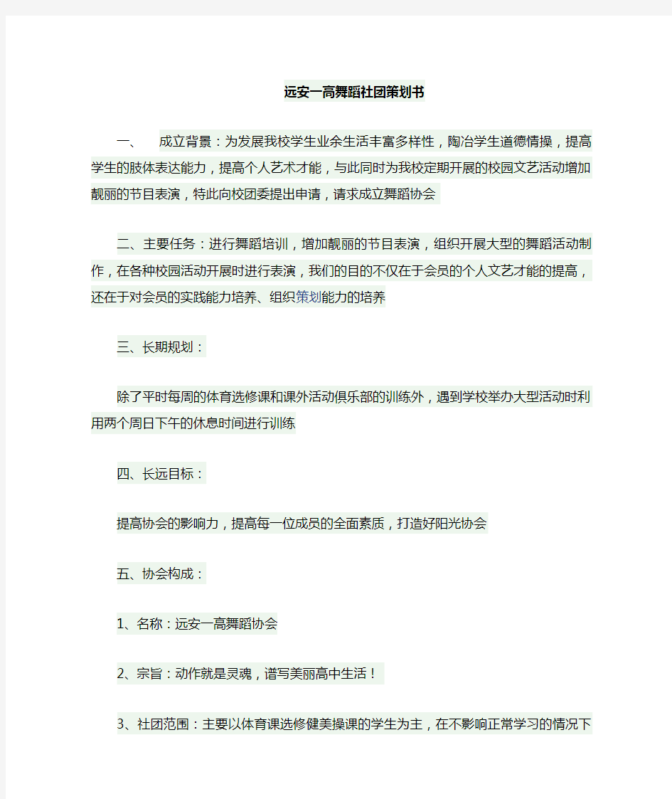 舞蹈社团策划书