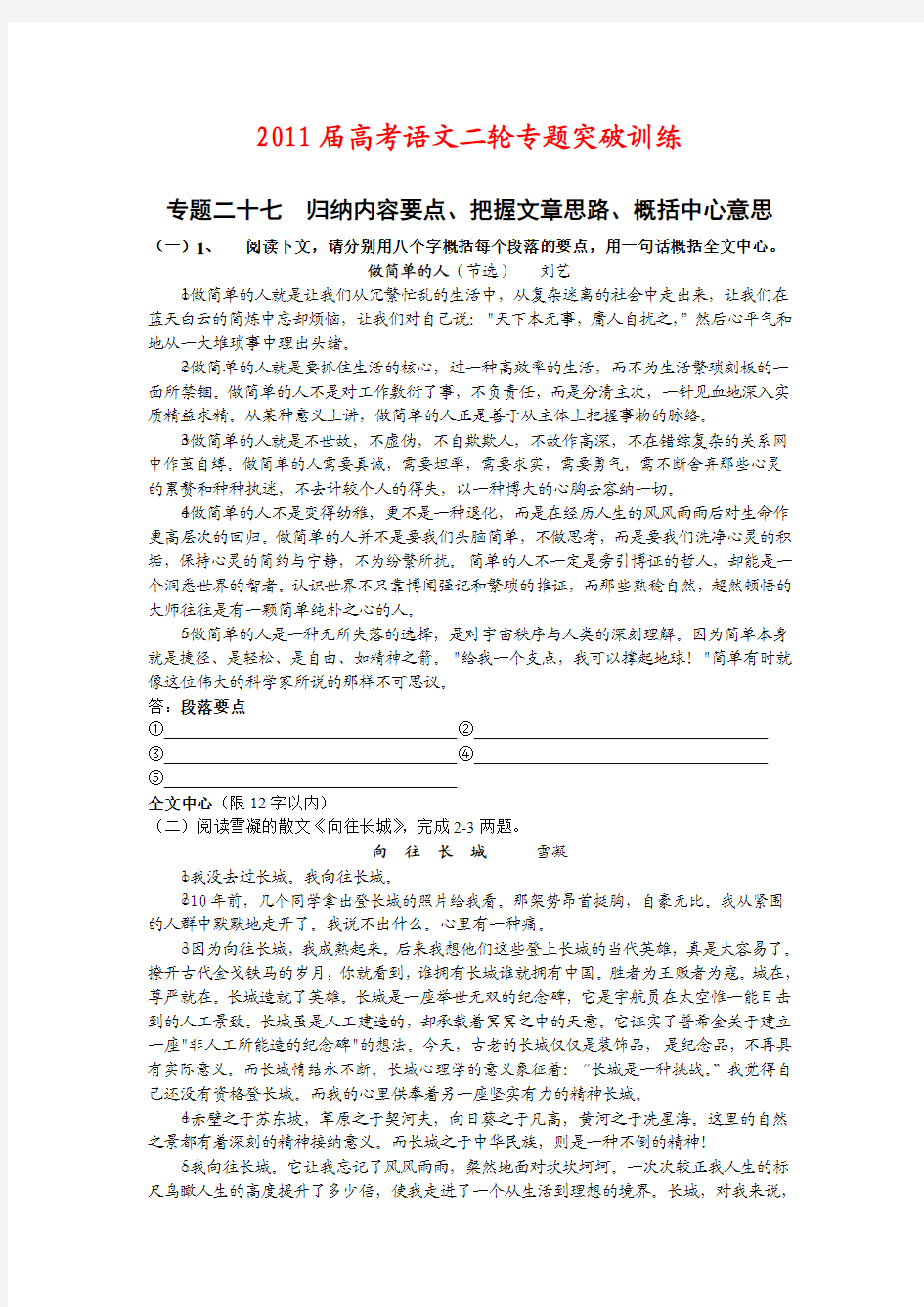 2011届高考语文二轮专题突破训练专题二十七归纳内容要点、把握文章思路、概括中心意思