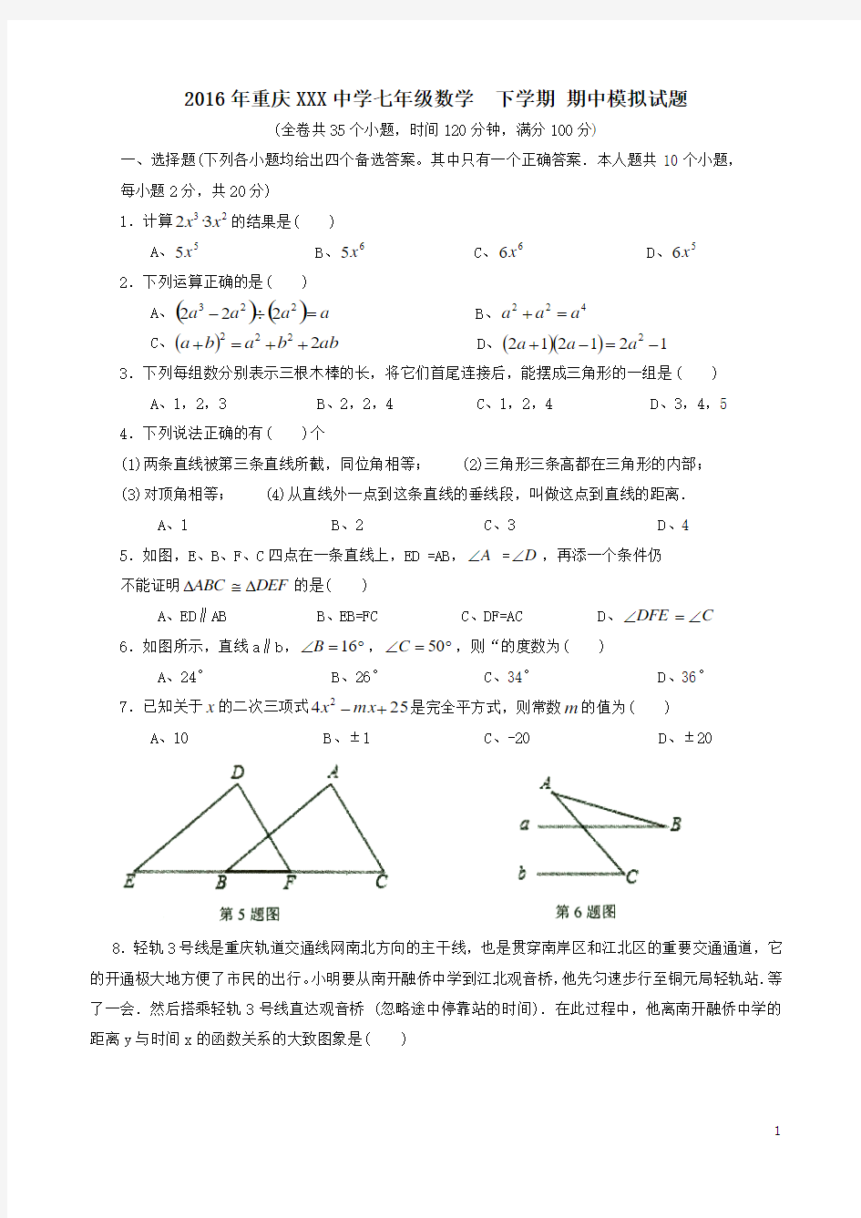 重庆南开中学2015年初2017级七年级数学下学期期中试题(无答案)
