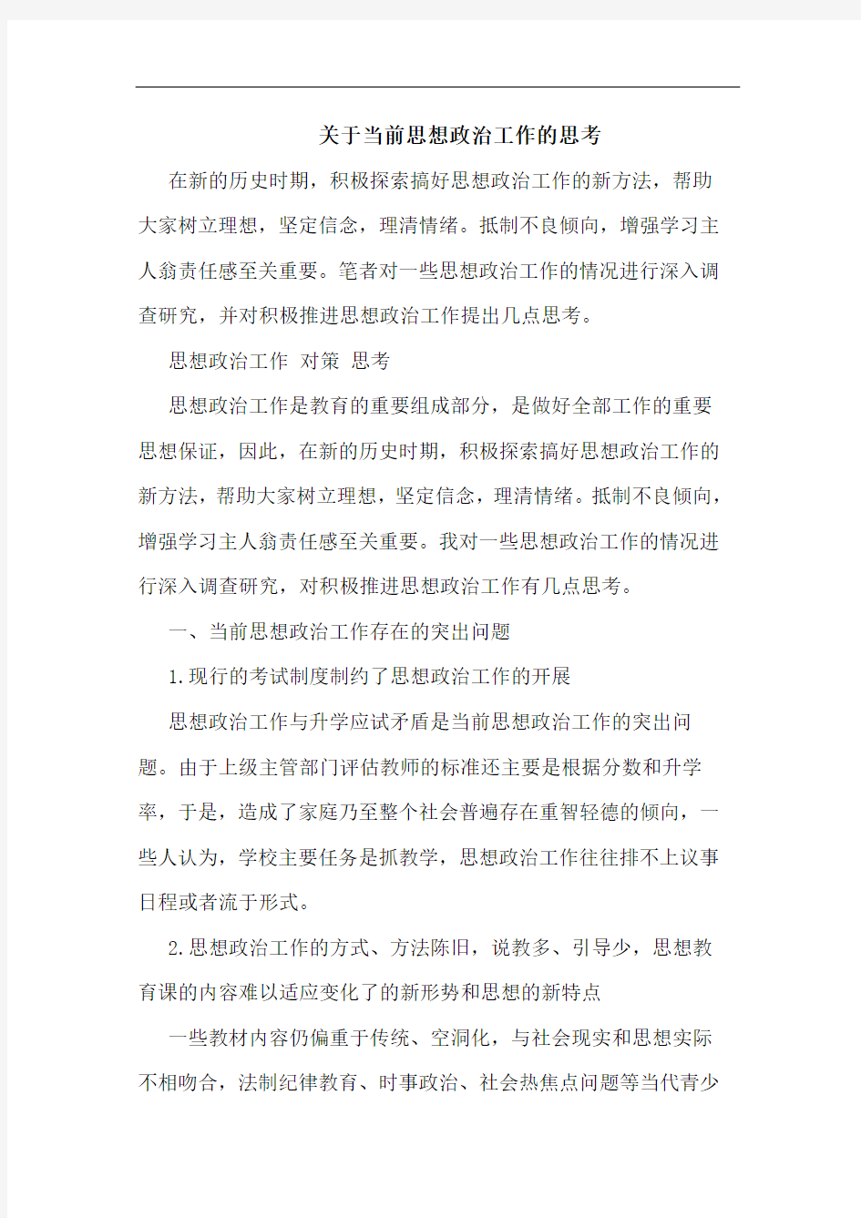 关于当前思想政治工作的思考