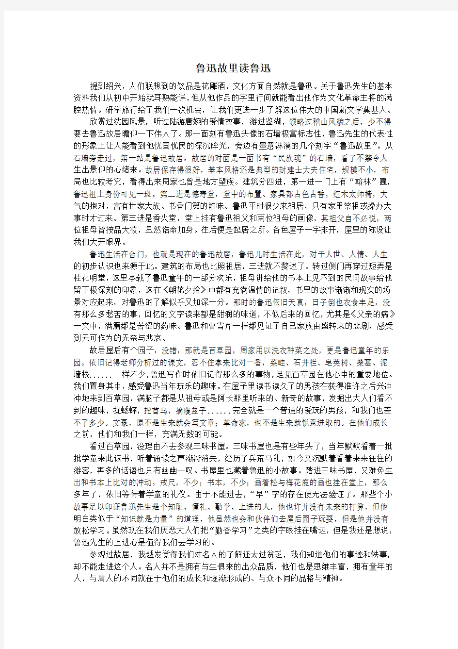 鲁迅故里读鲁迅