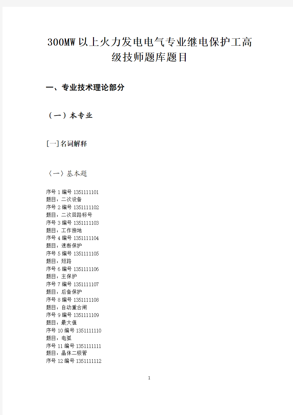 300mw以下火力发电电气专业继电保护工高级技师题库