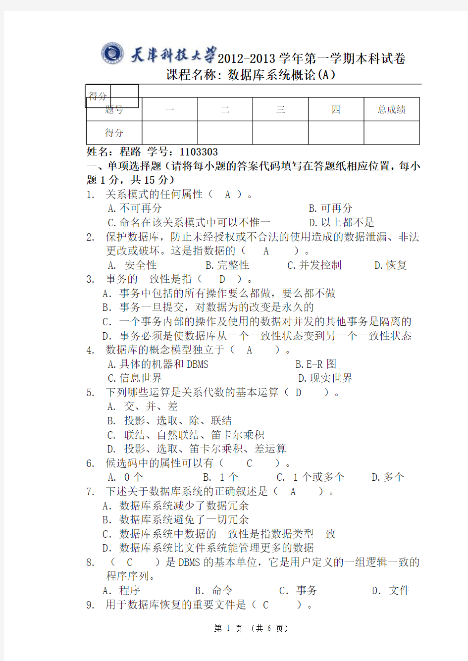 天津科技大学__数据库系统试卷(A)及答案