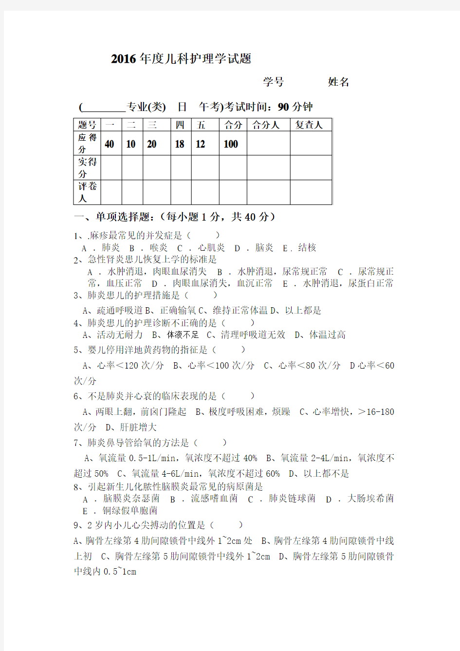 儿科护理学考试试题及答案 (1)