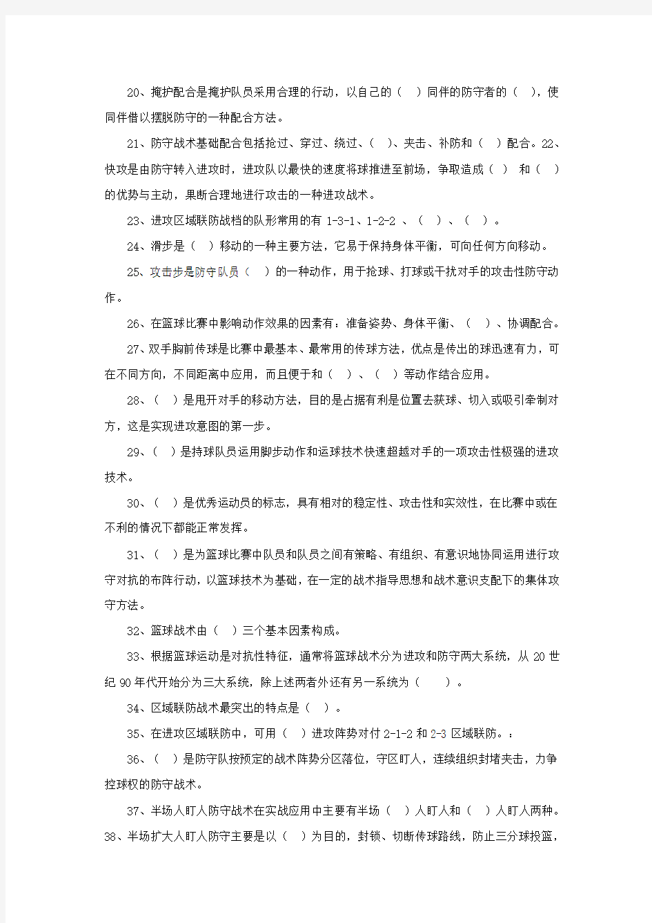 篮球选项课理论试题库   答案