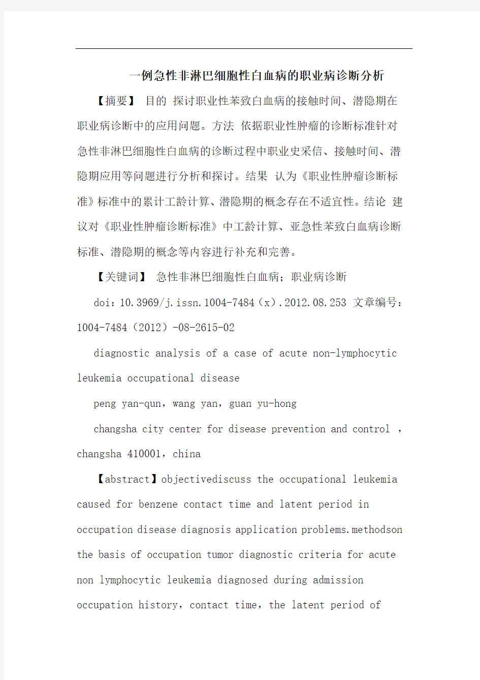 一例急性非淋巴细胞性白血病的职业病诊断分析