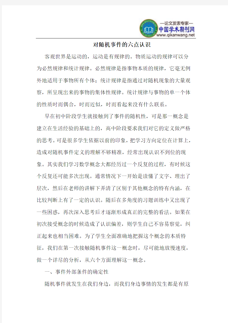 对随机事件的六点认识