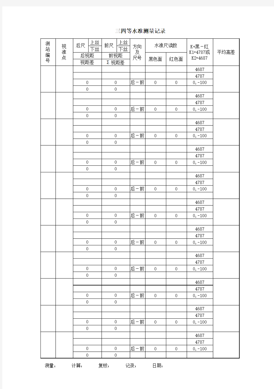 三四等水准测量记录表