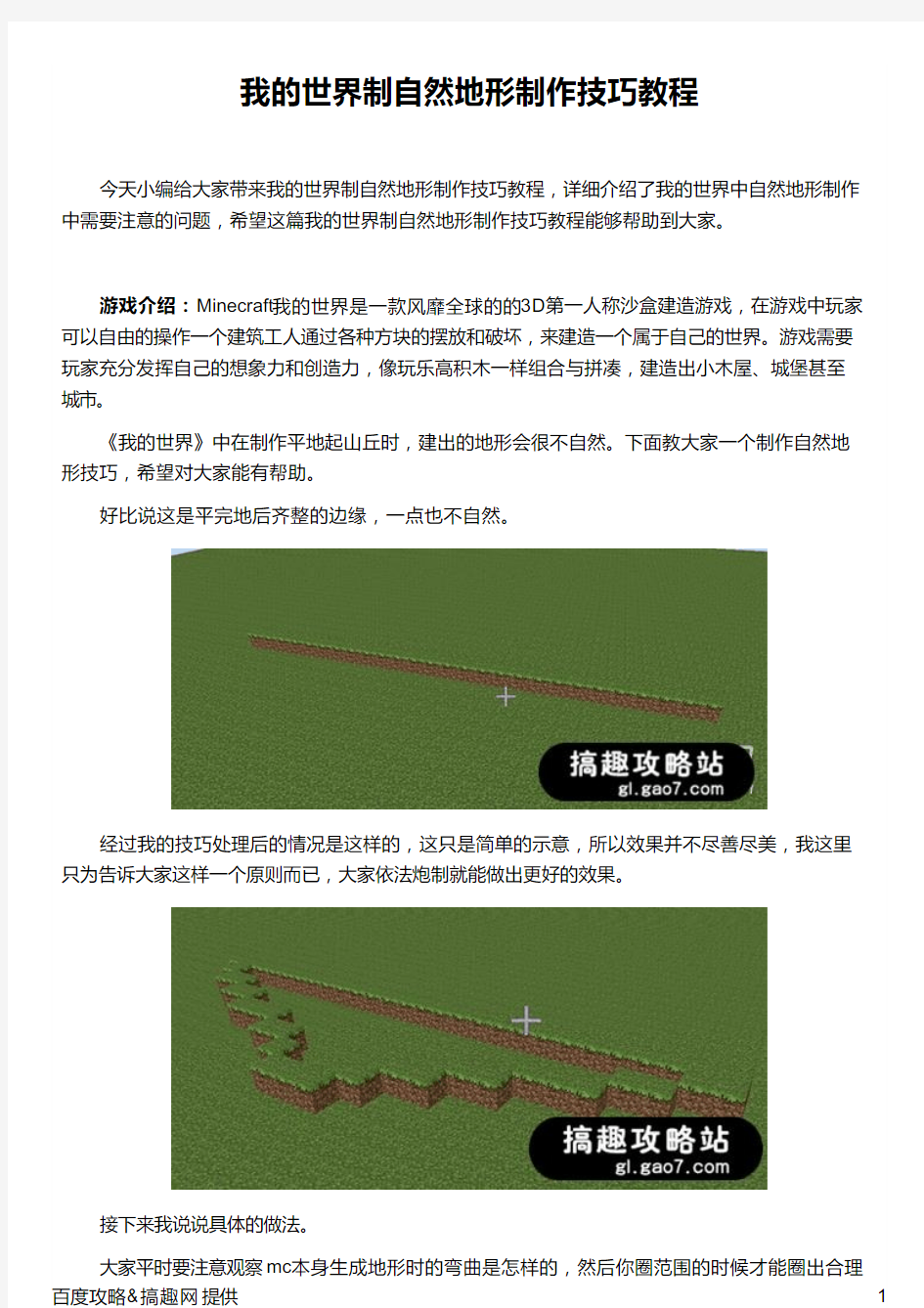 我的世界制自然地形制作技巧教程