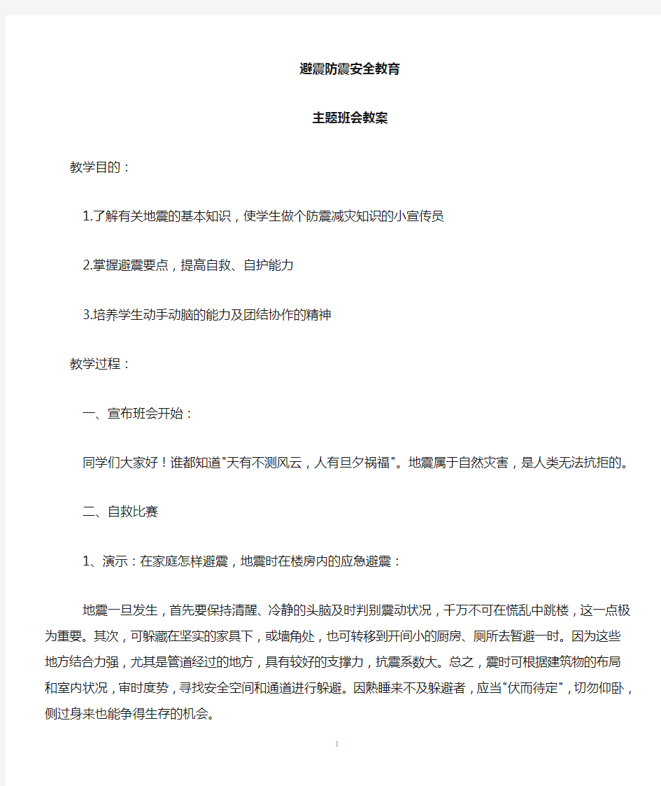 避震防震学会自救安全教育主题班会教案