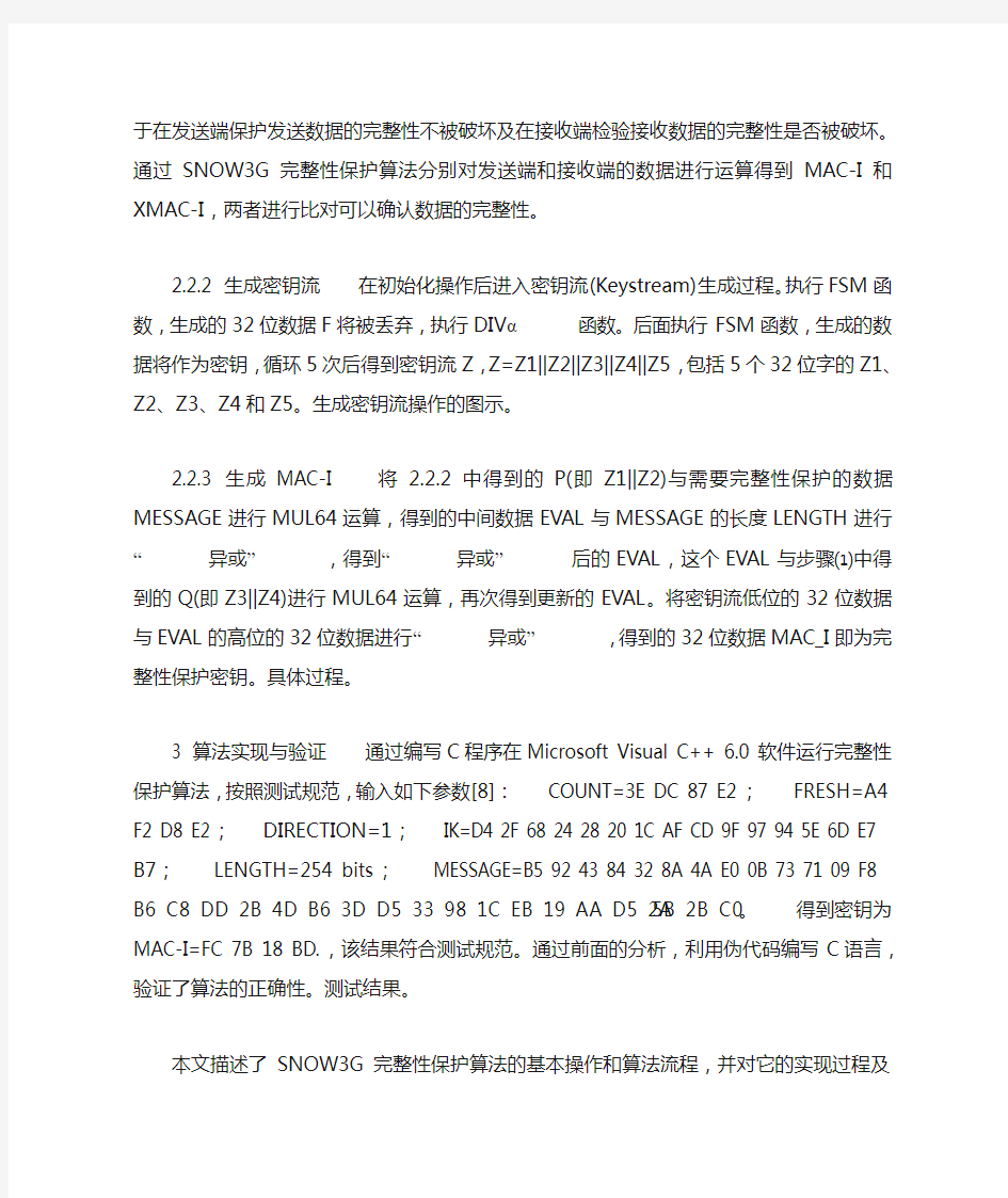 TD-LTE系统中的SNOW3G完整性保护算法研究