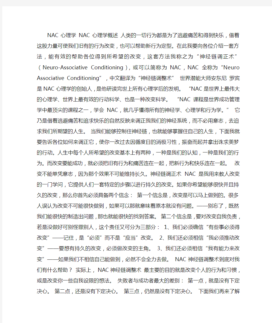 NAC心理学 NAC心理学概述 人类的一切行为都是为了逃避痛苦和得到快乐