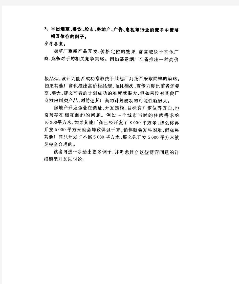 经济博弈论(谢织予)课后答案及补充习题答案