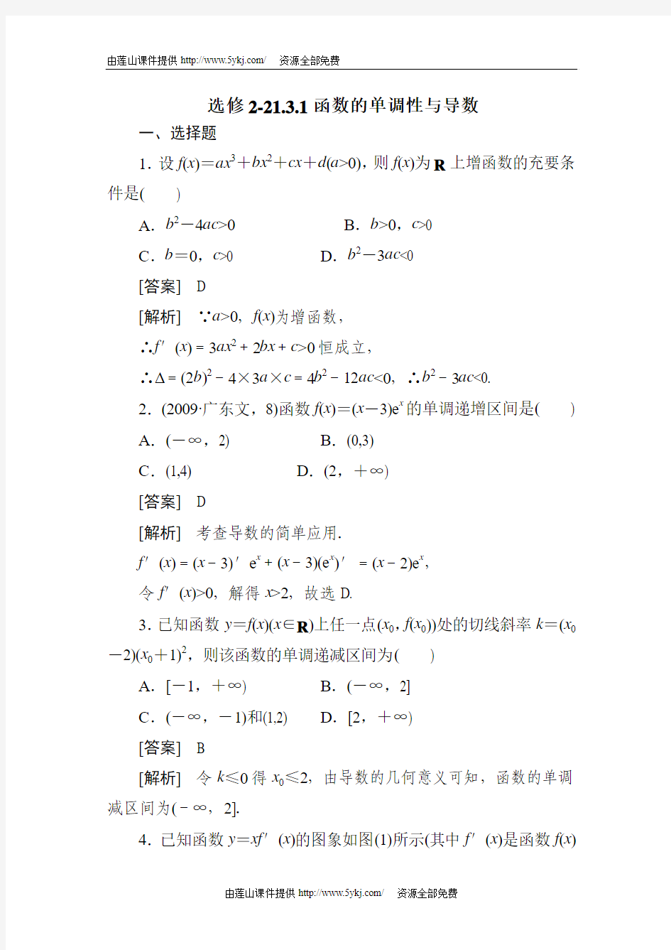 高二数学函数的单调性与导数测试题