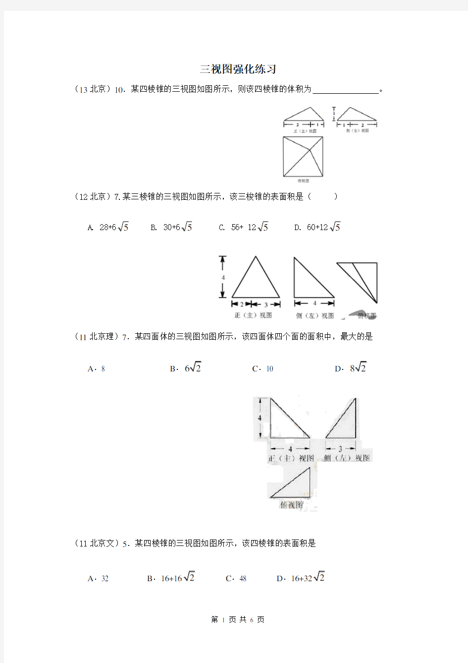 立体几何三视图(高考题精选)