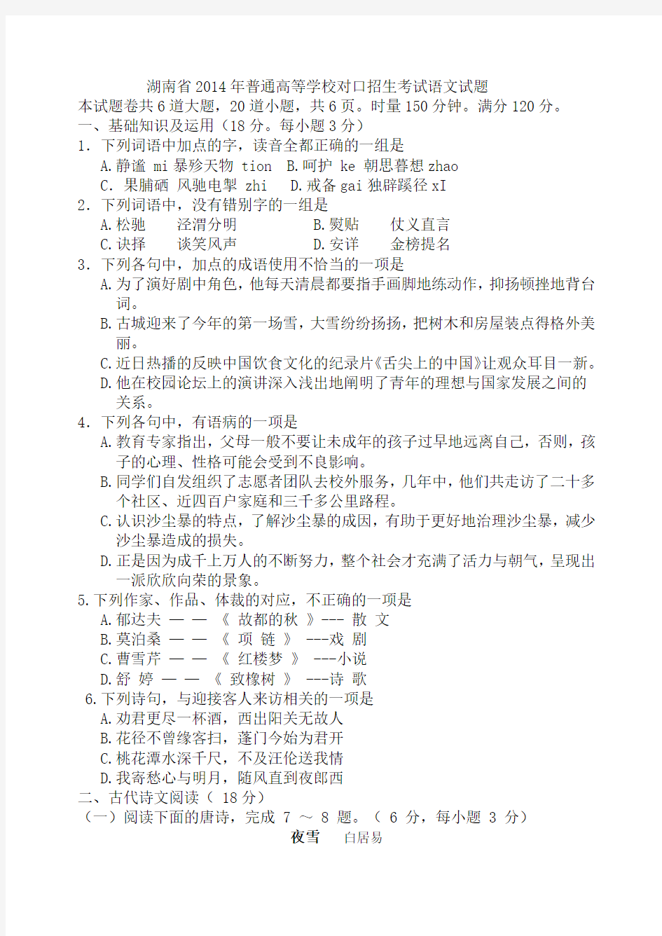 湖南省2014年普通高等学校对口招生考试语文试题