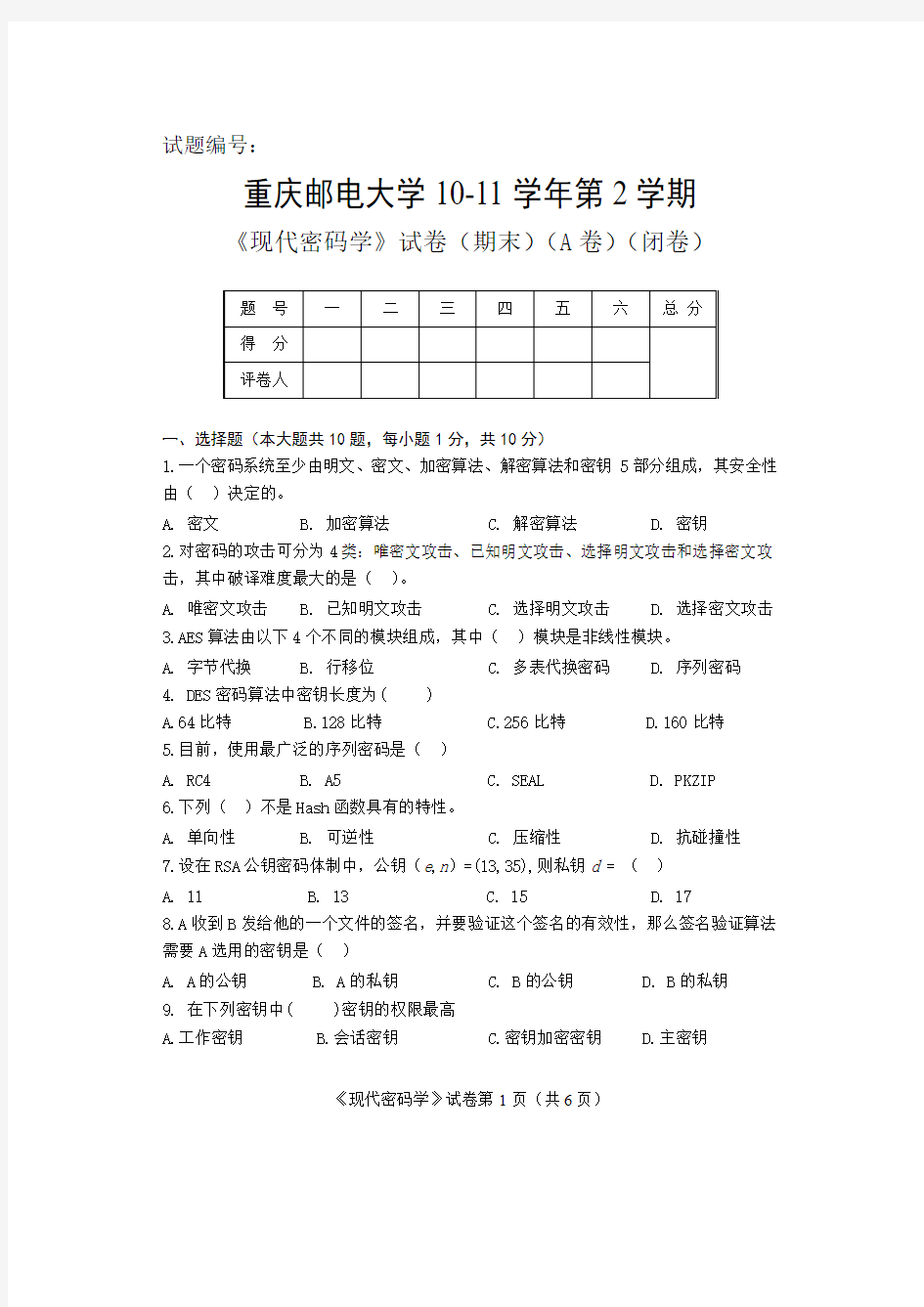现代密码学10-11-A卷 重庆邮电大学