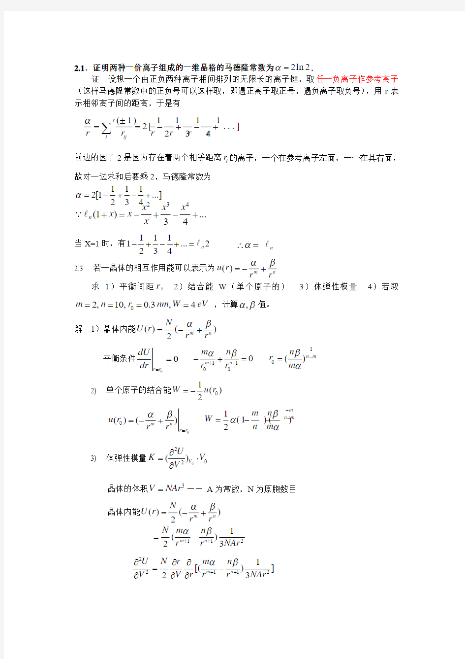 固体物理第二章习题答案