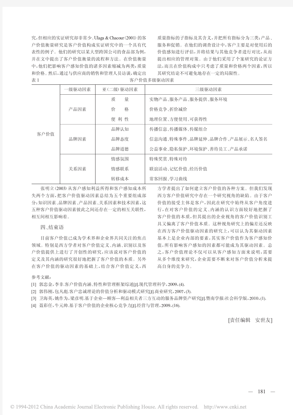 客户价值构成理论研究