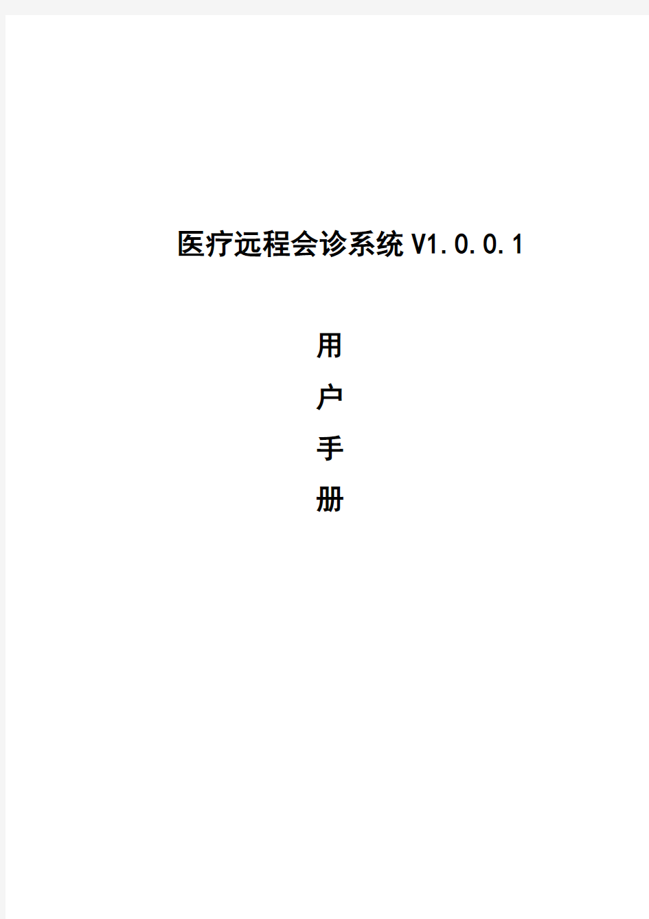 远程医疗系统说明书