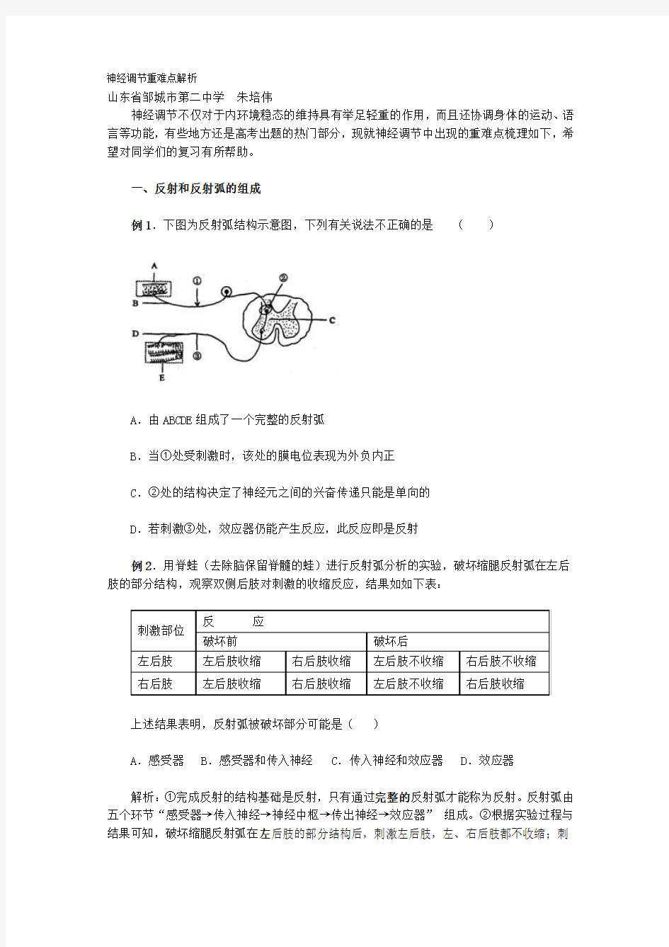 神经调节重难点解析