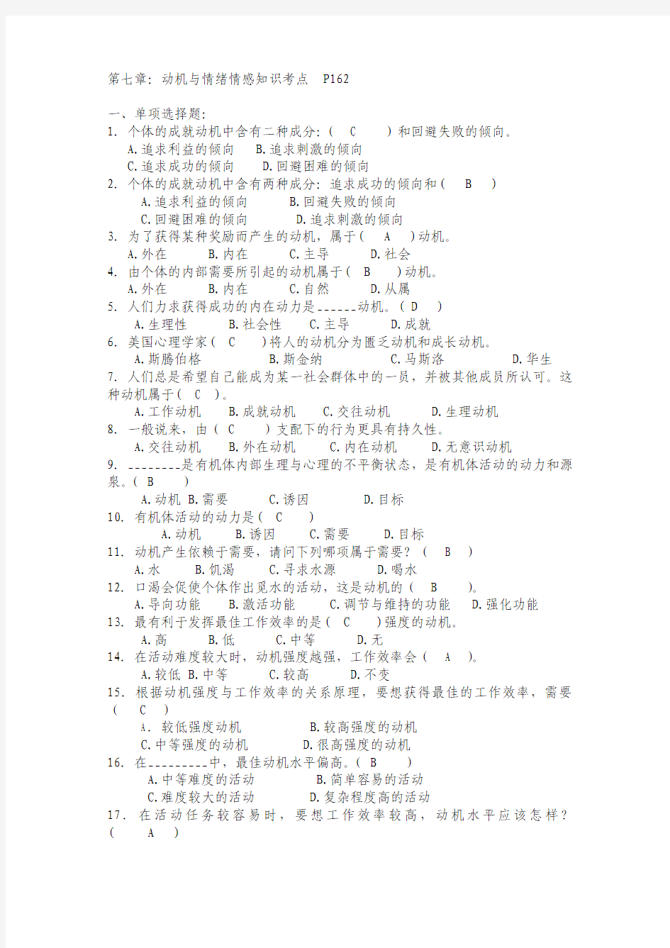第七节 动机与情绪情感试题(含答案)