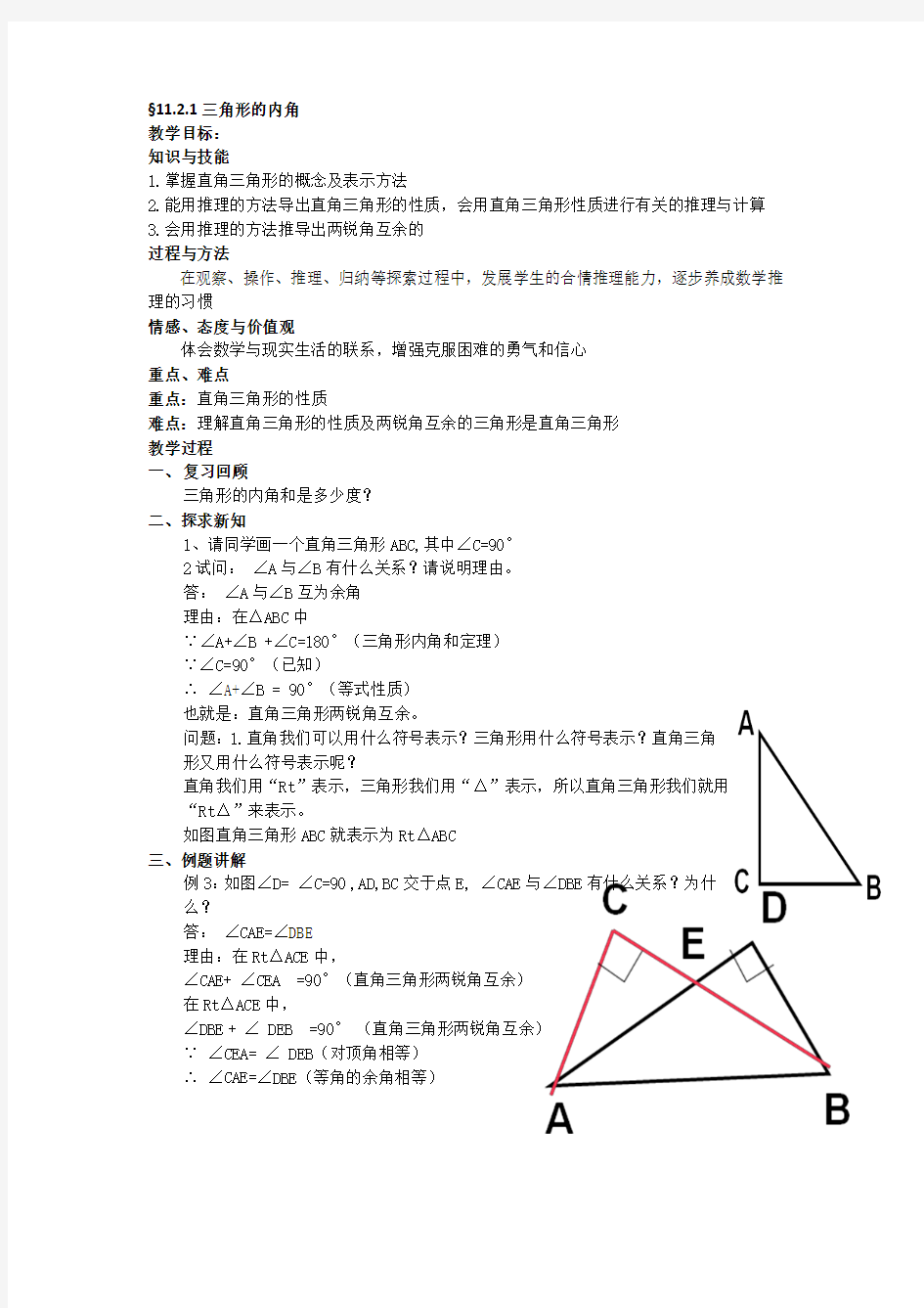 新人教版八年级数学11.2.1三角形的内角教案(2)