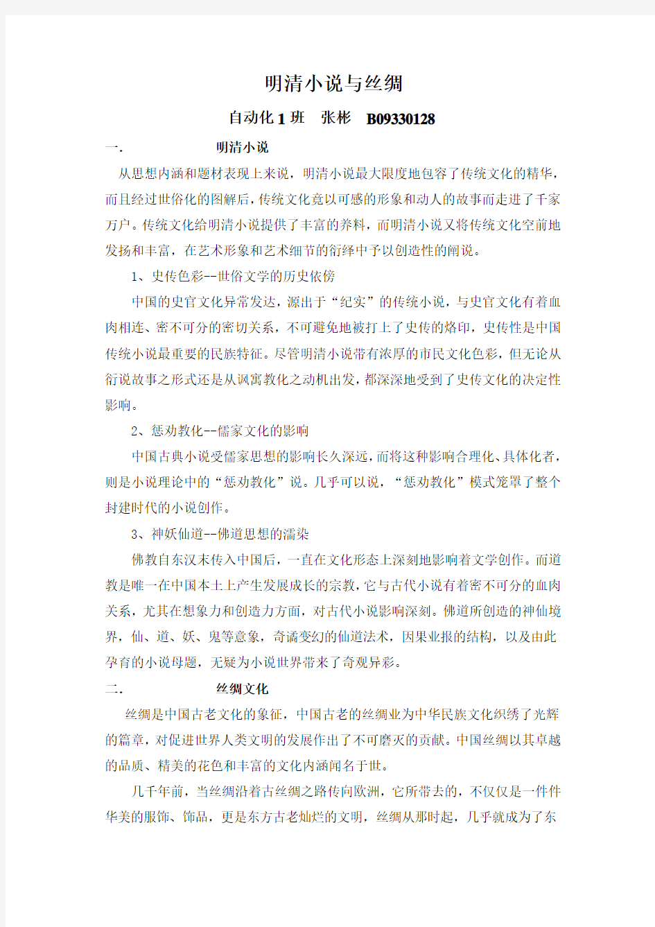 明清小说与丝绸