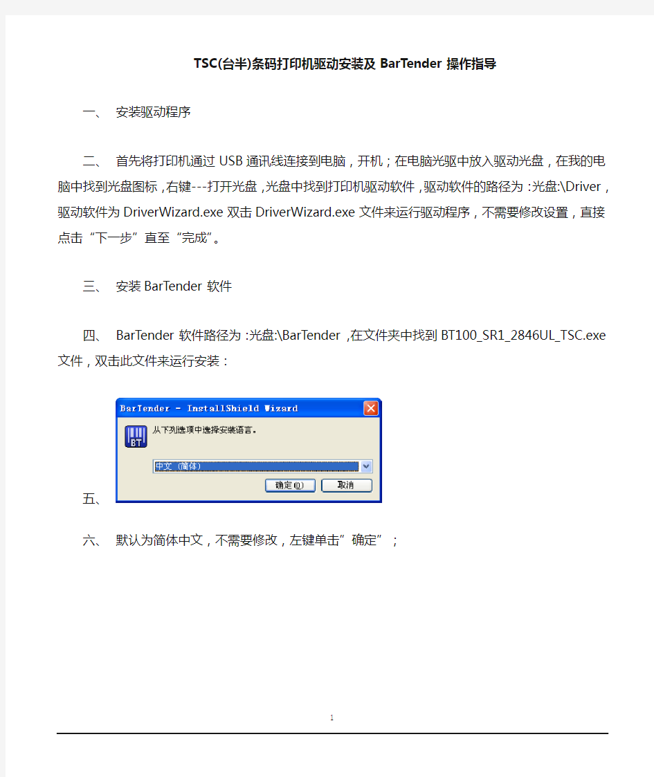TSC条码打印机驱动安装及BarTender操作指导