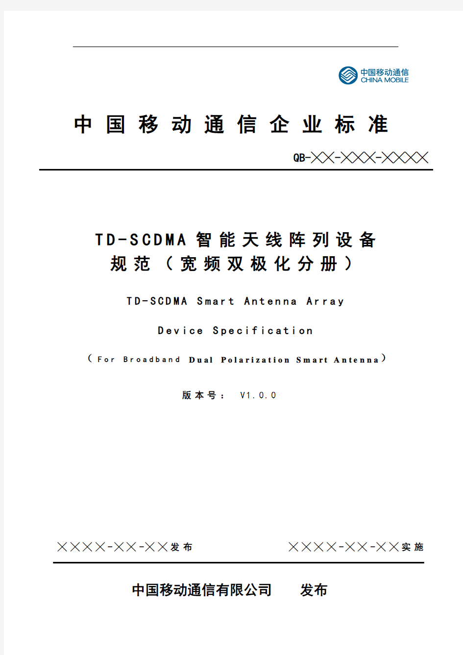 TD-SCDMA宽频双极化智能天线设备规范v1.1.0