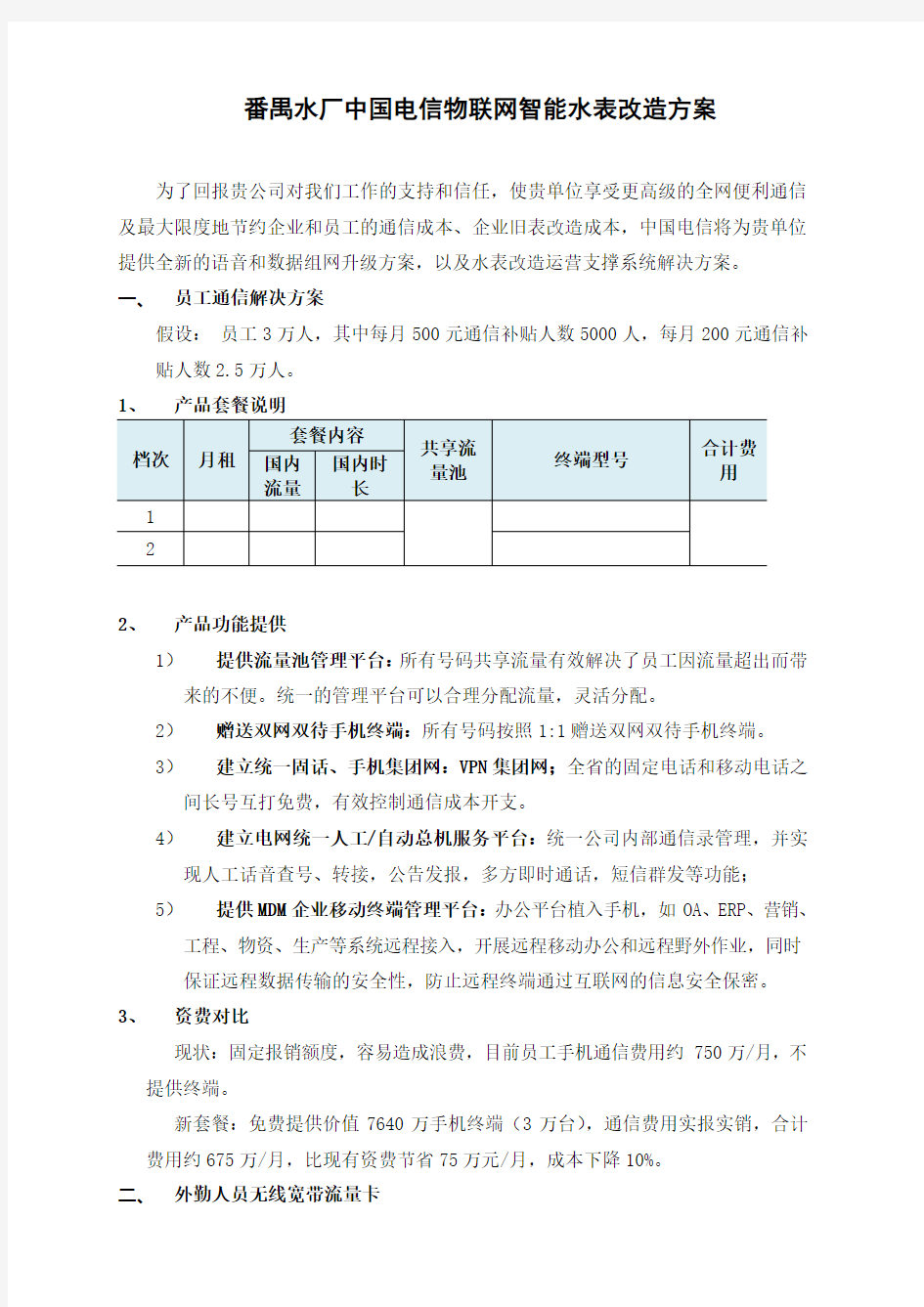 水厂中国电信物联网智能水表改造解决方案