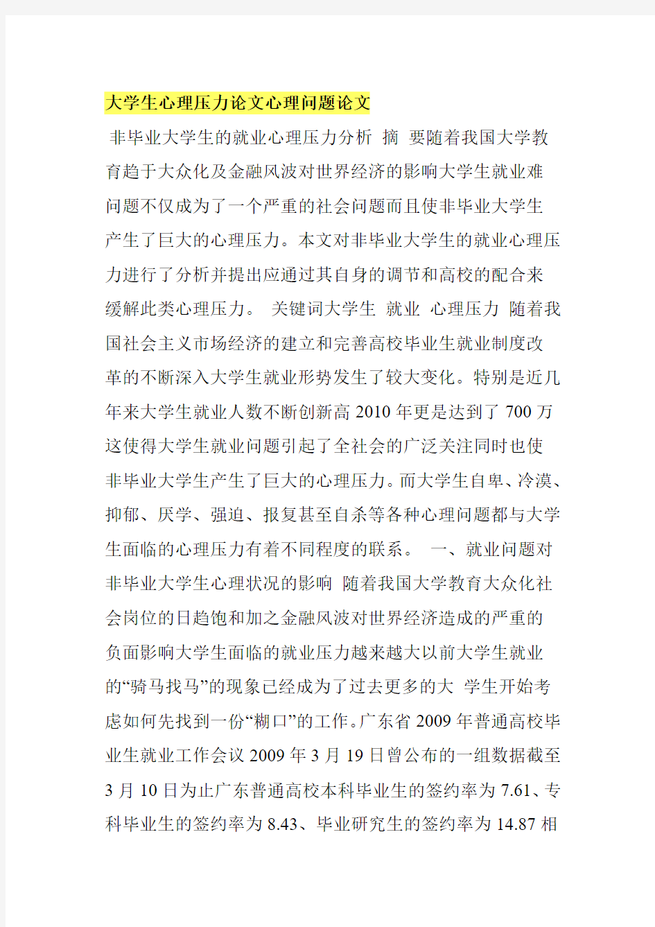 大学生心理压力论文心理问题论文