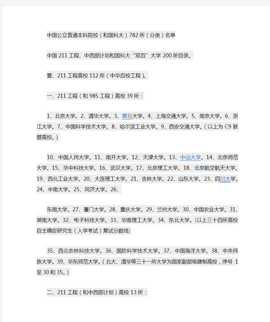 中国公立普通本科院校(和国科大)782所(分类)名单