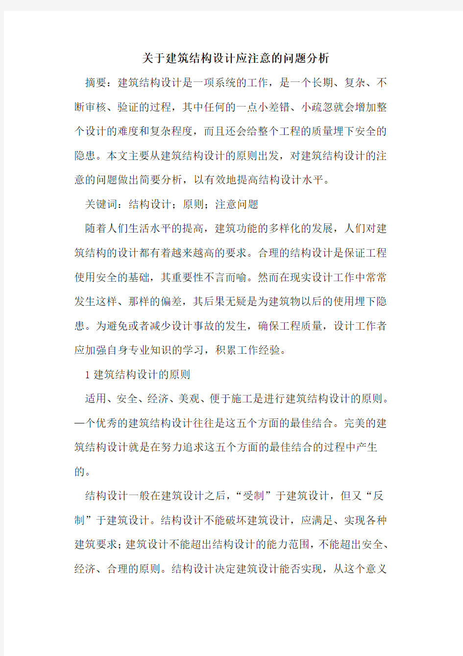 建筑结构设计应注意问题分析