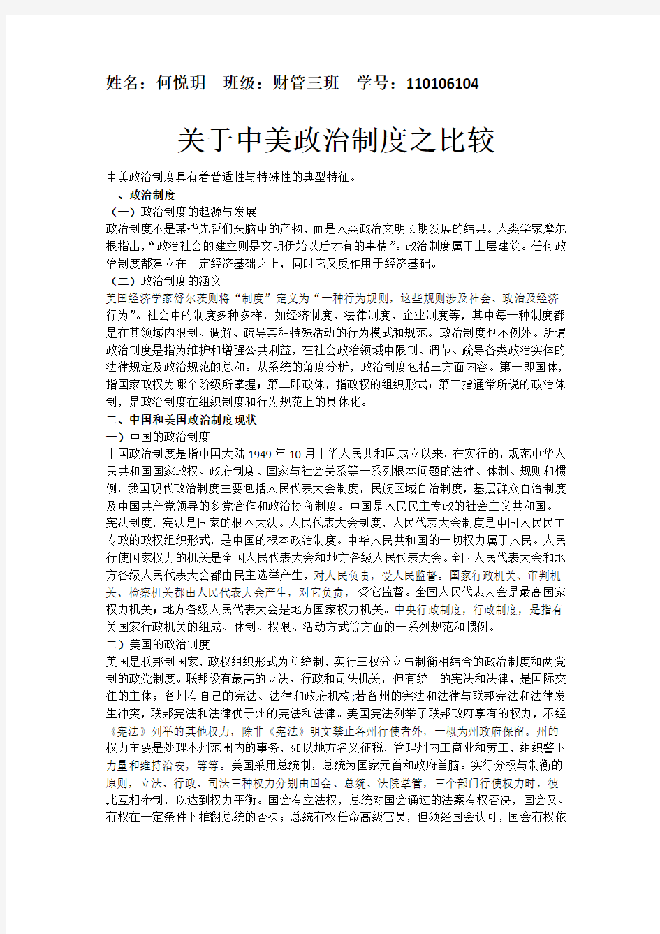 关于中美政治制度之比较