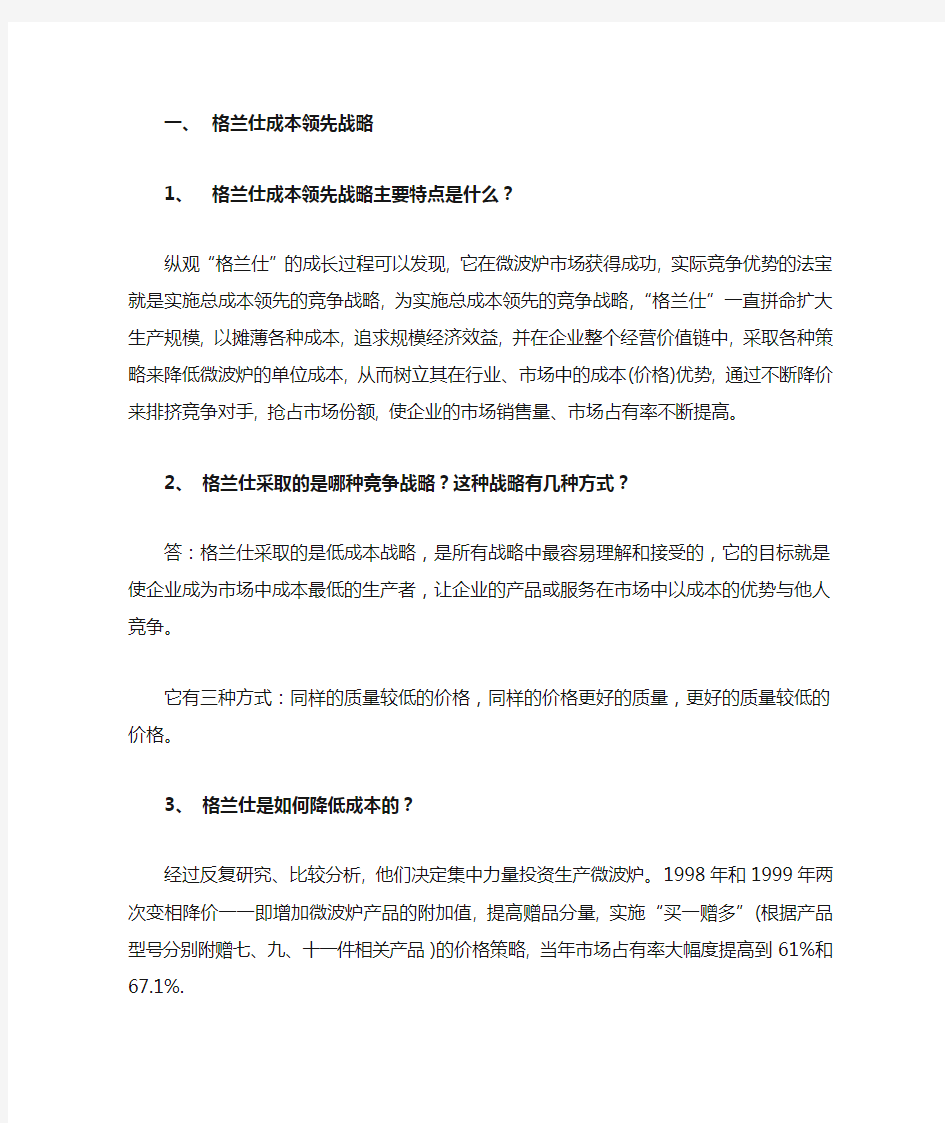 企业战略管理案例分析