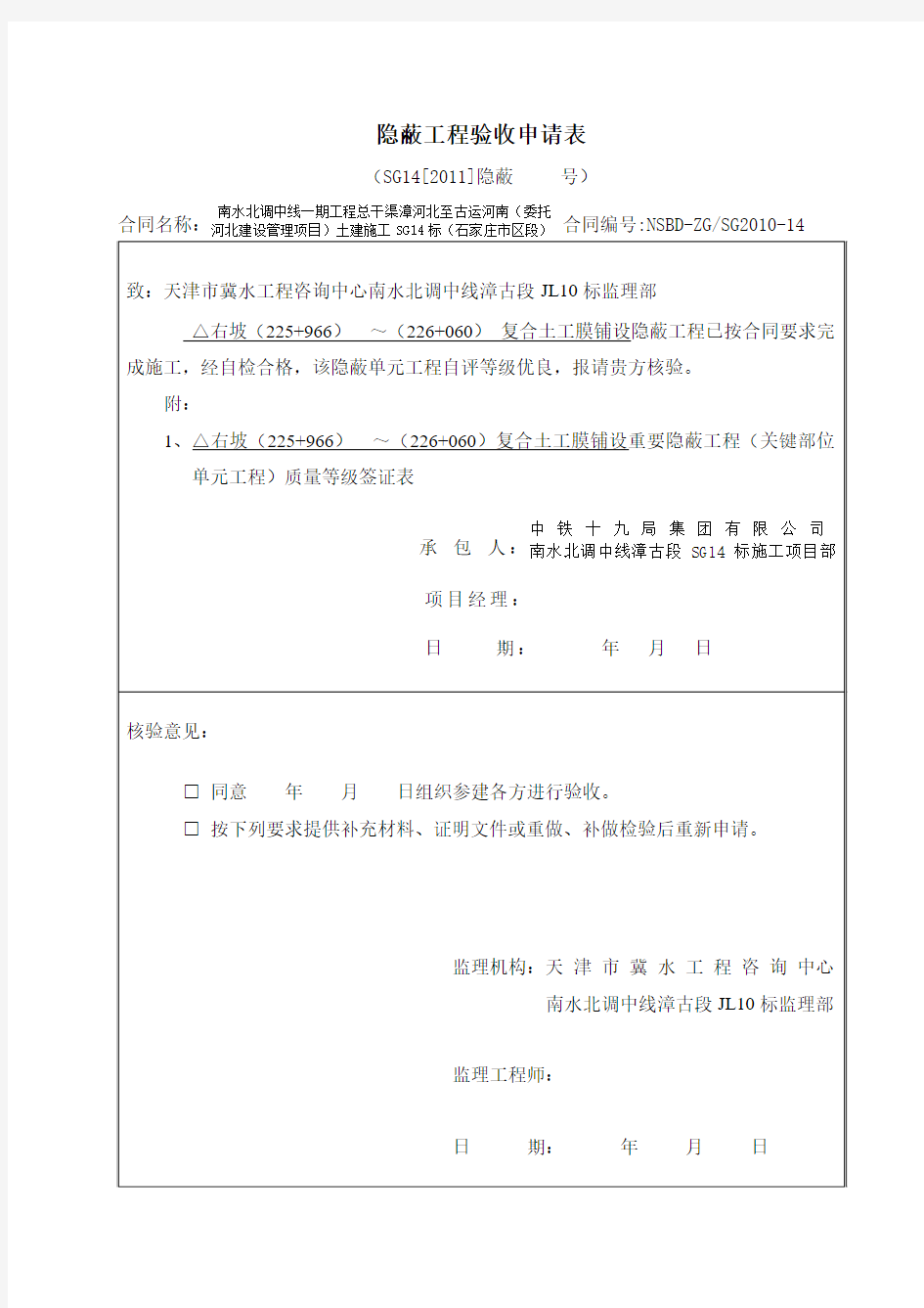 隐蔽工程验收申请表(新)