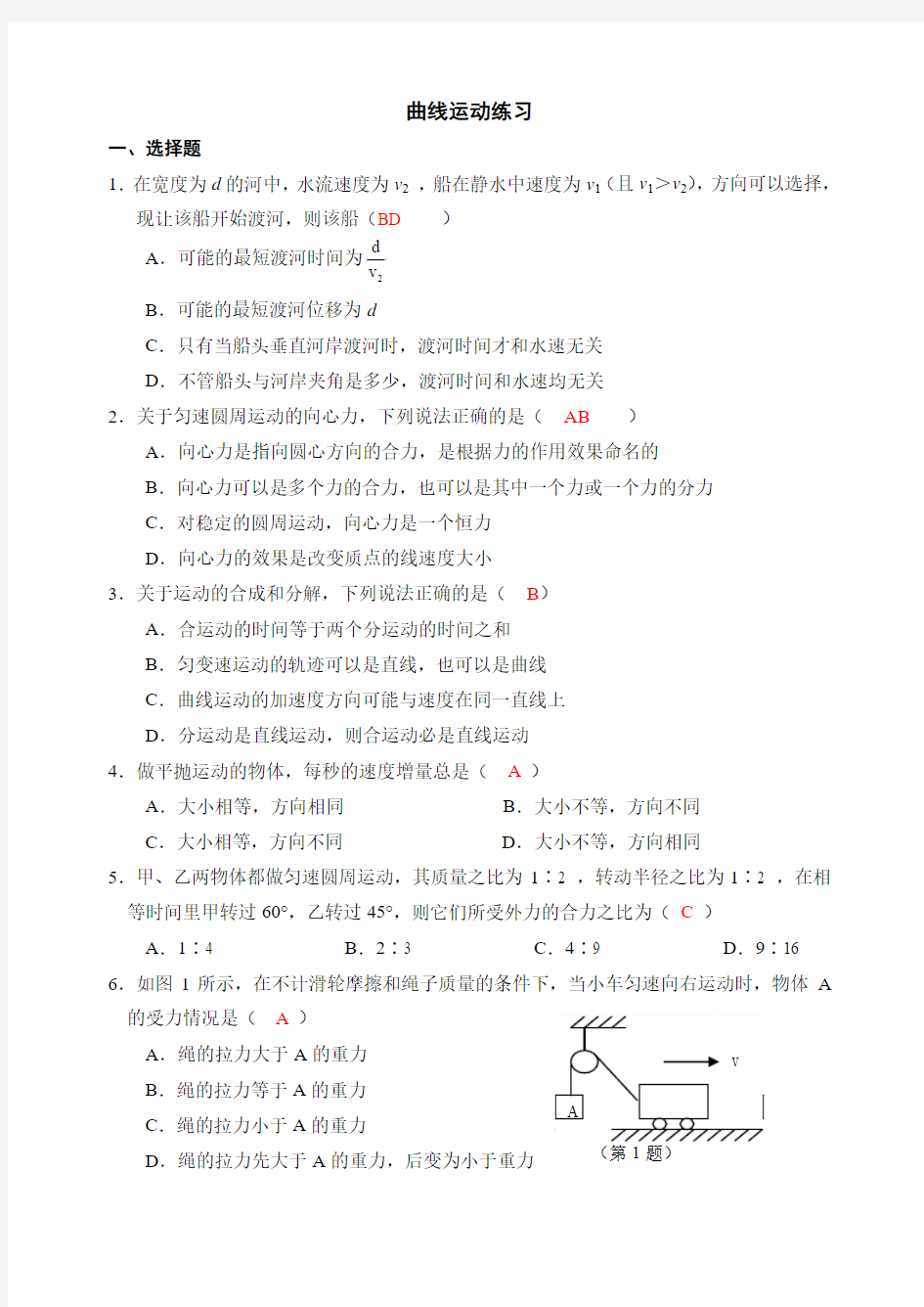 测评网学习资料-高二物理第五章曲线运动练习题