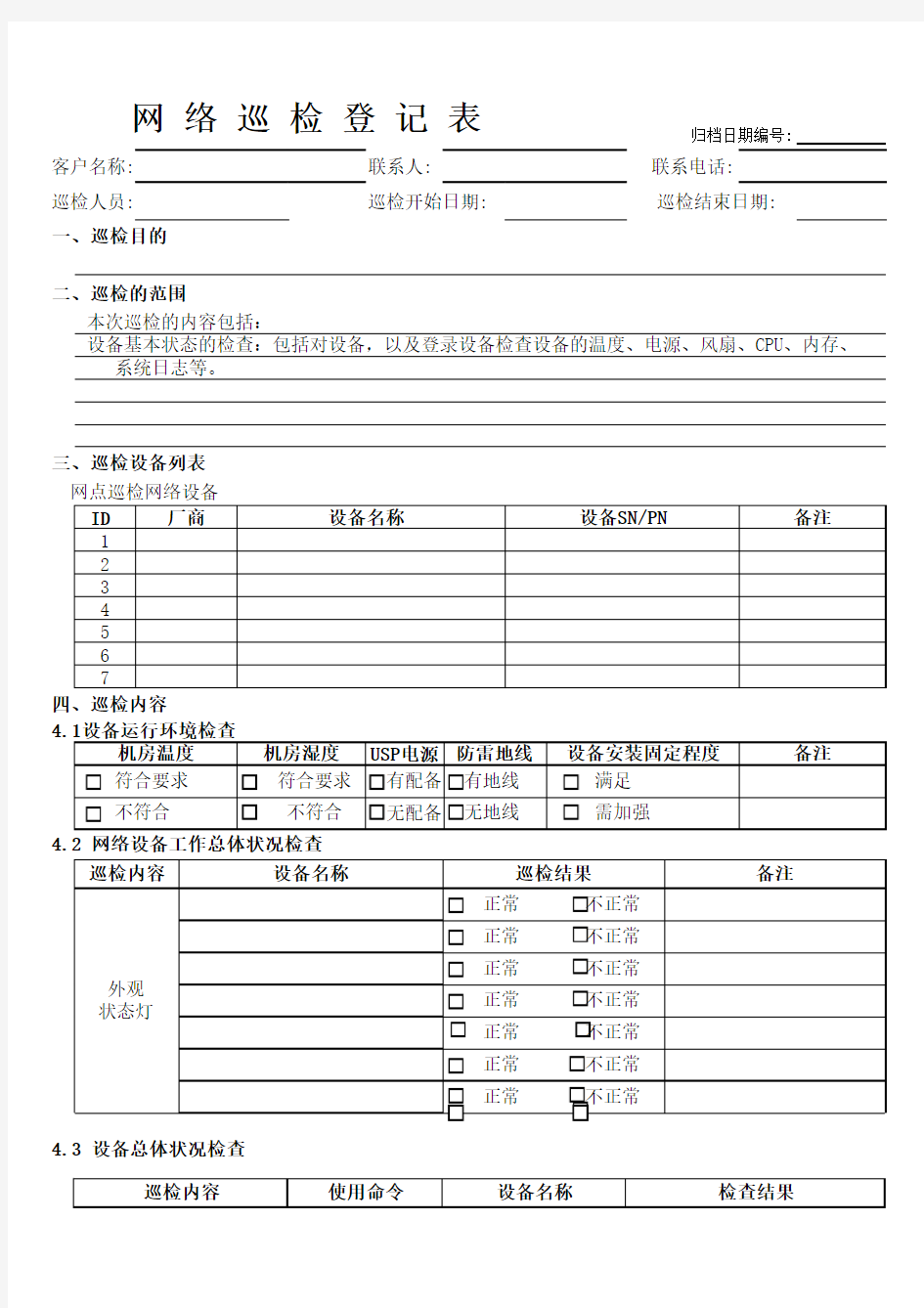 巡检报告模板-网络