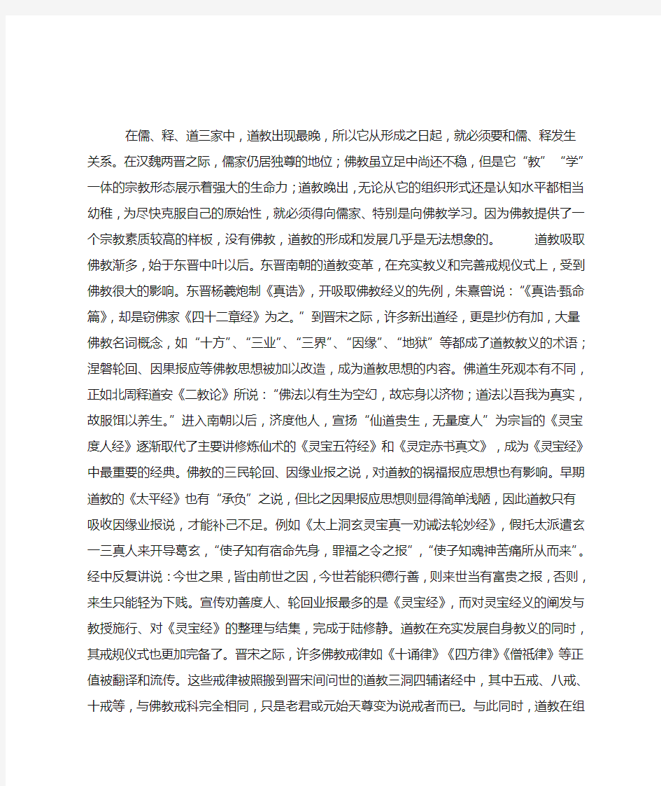 中国佛教历史——佛教对道教发展的影响