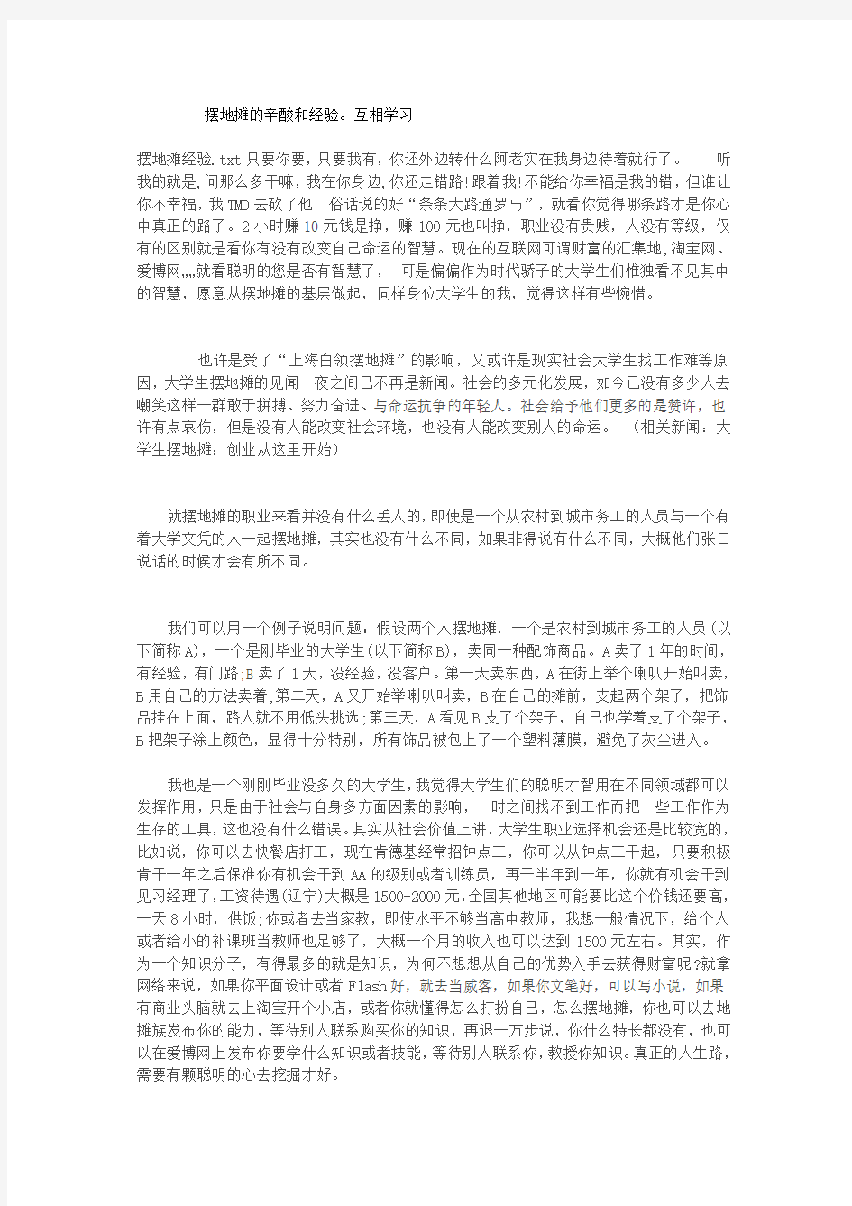 摆地摊的辛酸和经验文档