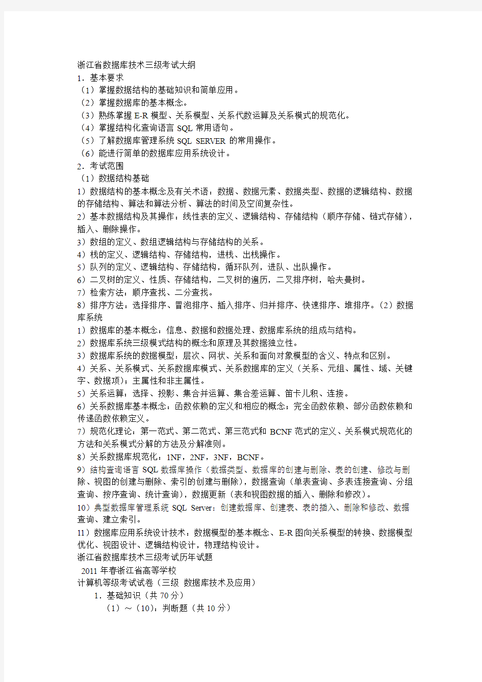 2005年春到2012年秋浙江省高等院校计算机等级考试三级数据库真题及参考答案