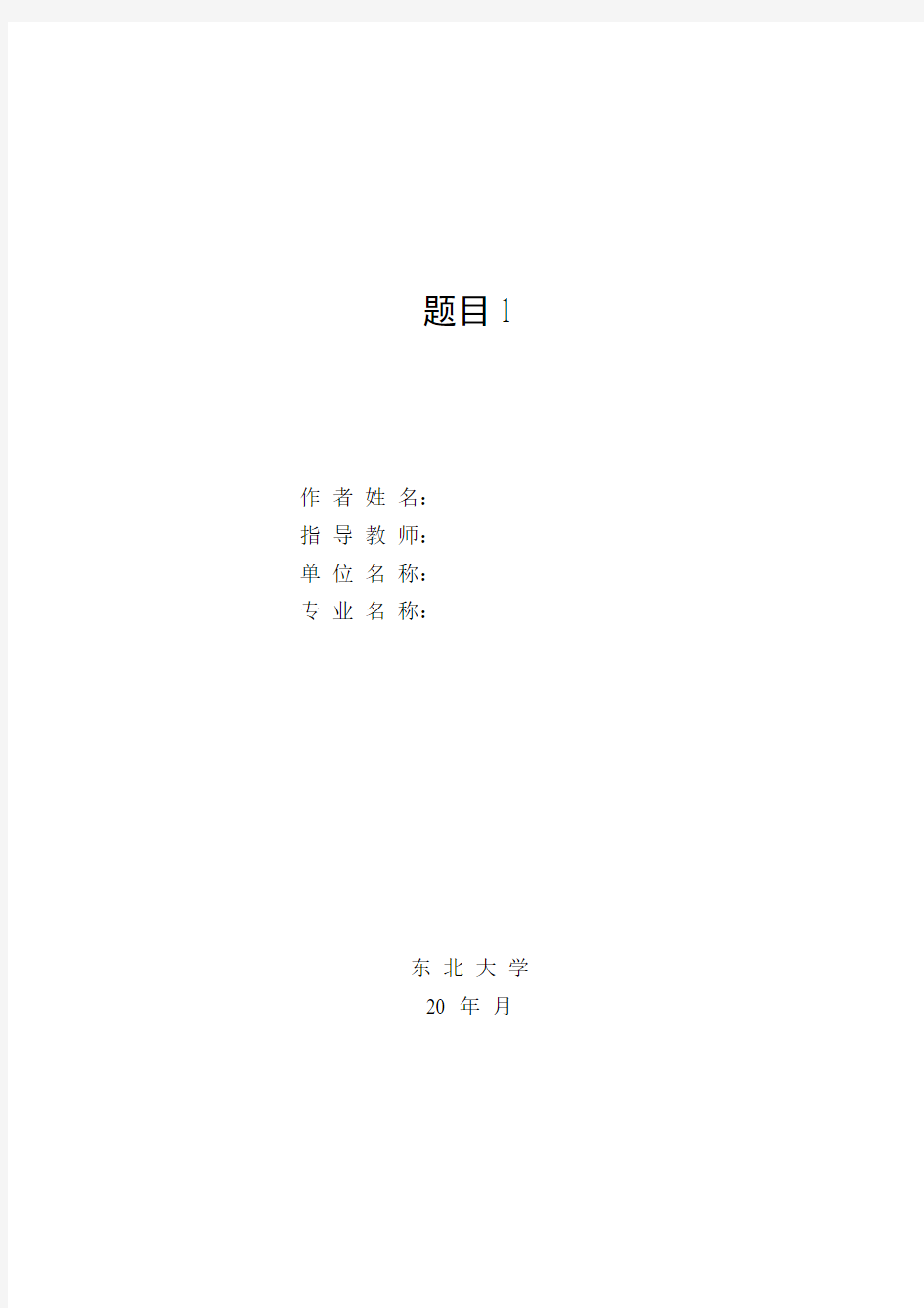 东北大学计算机科学与技术专业本科毕业设计(论文)模板