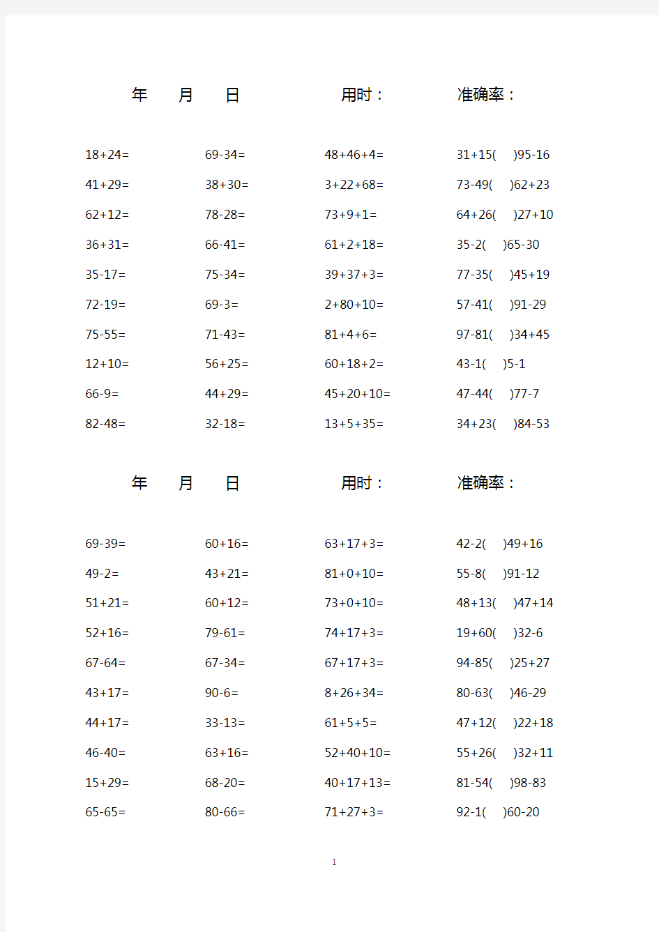 一年级100以内加减混合口算题(1600道)