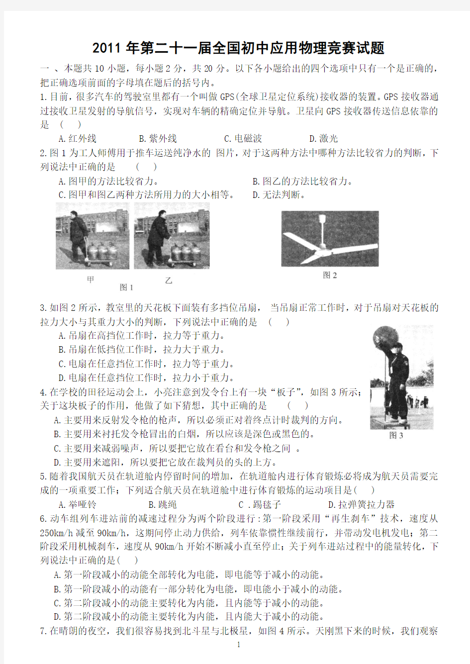 2011年第二十一届全国初中应用物理知识竞赛初赛试题及答案