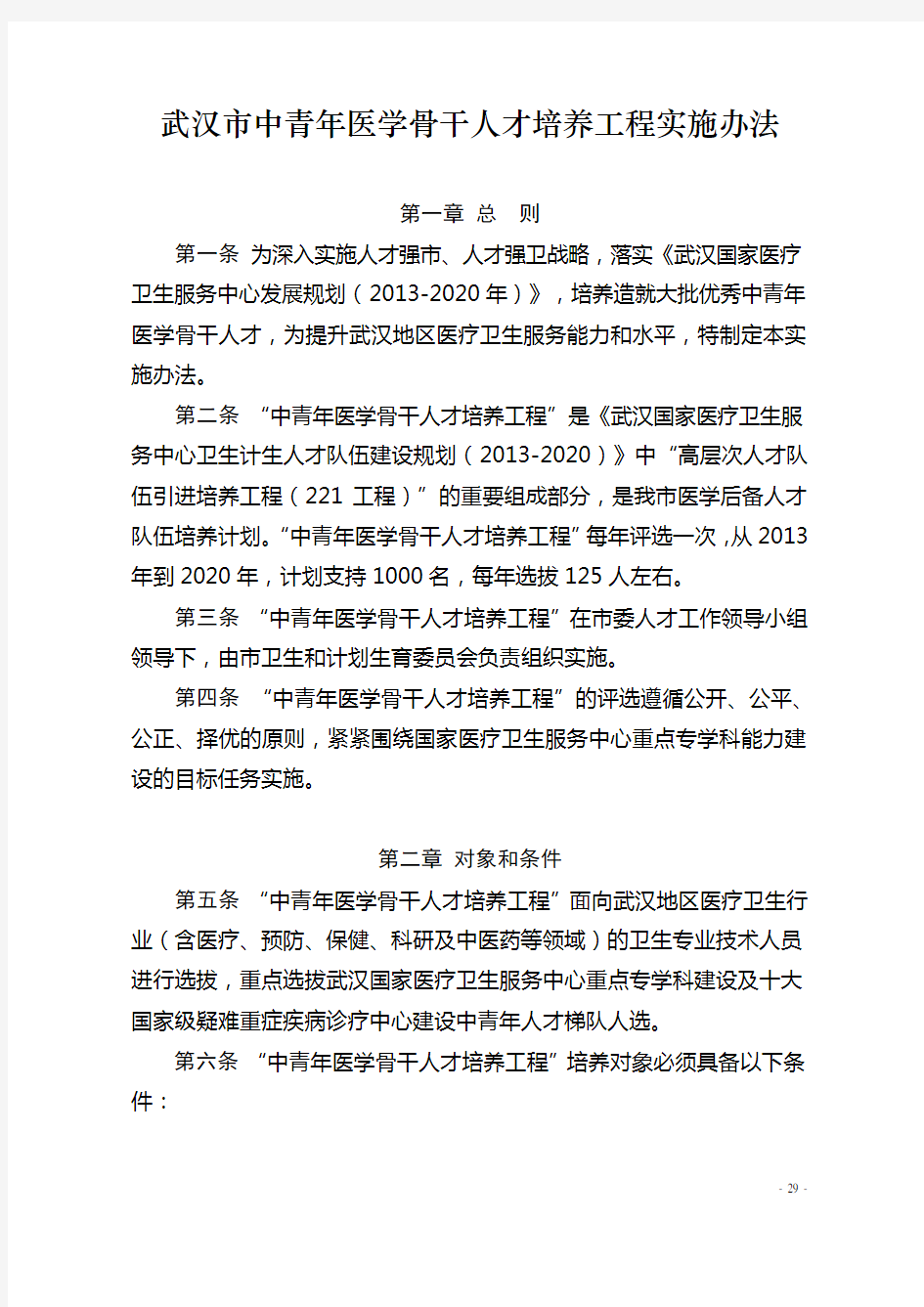 4-武汉中青年医学骨干人才队伍培养工程实施办法0705