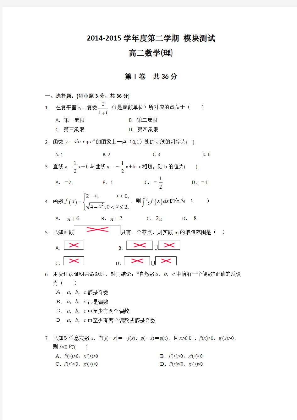 山西省大同市第一中学2014-2015学年高二下学期模块考试(期中)数学(理)试题 Word版含答案