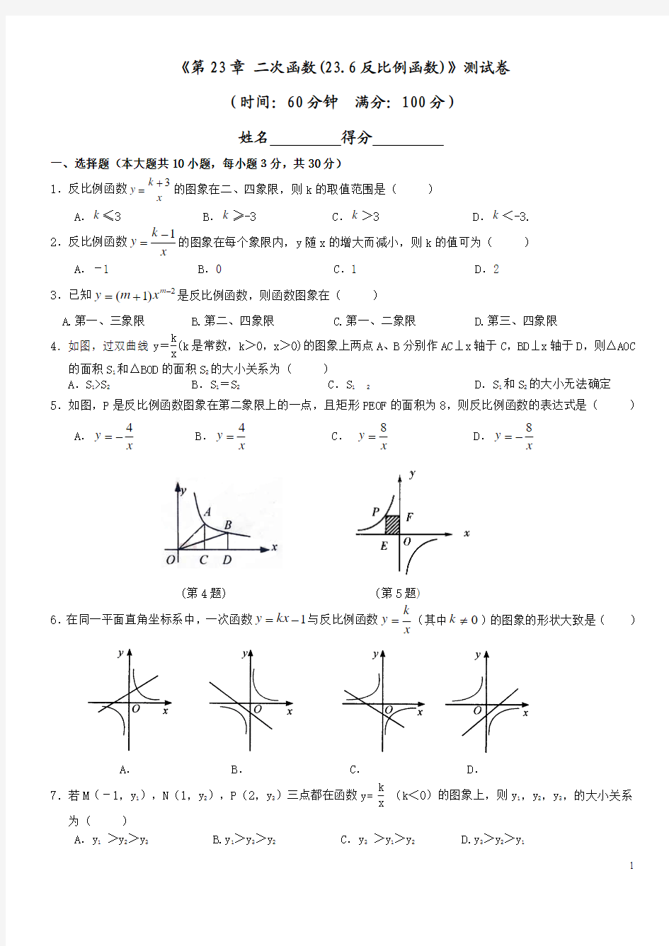 沪科版九年级上数学测试卷及答案第23章 二次函数(23.6反比例函数)